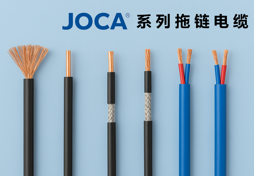 JOCA? 系列拖链电缆全景图：：：非屏障、、屏障与双绞型全剖析